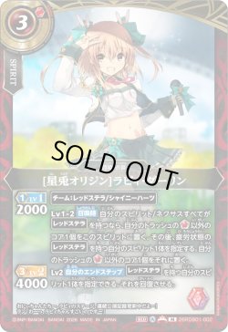 画像1: [星兎オリジン]ラビィ・ダーリン[BS_26RDB01-002_M]【26RDB01収録】