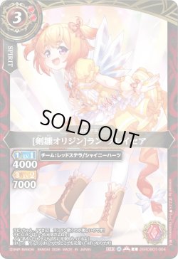 画像1: [剣雛オリジン]ラン・ブレイセア[BS_26RDB01-004_C]【26RDB01収録】