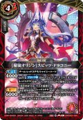 [星徒オリジン]スピッツ・ドラコニー[BS_26RDB01-006_C]【26RDB01収録】