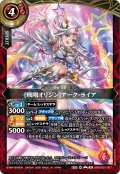 [飛剛オリジン]アーク・ライア[BS_26RDB01-007_R]【26RDB01収録】