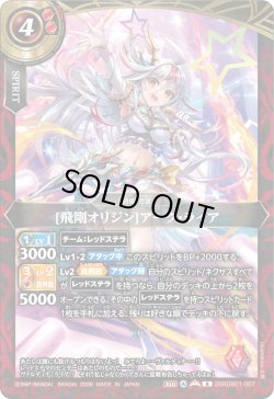 画像1: [飛剛オリジン]アーク・ライア[BS_26RDB01-007_R]【26RDB01収録】