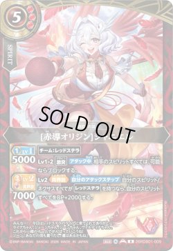 画像1: [赤導オリジン]シャニエル[BS_26RDB01-009_R]【26RDB01収録】
