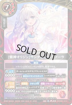 画像1: [雷神オリジン]サンディ・Z・レオノーラ[BS_26RDB01-014_M]【26RDB01収録】