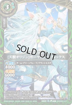 画像1: [天獣オリジン]ガーヤトリー・フォックス[BS_26RDB01-017_C]【26RDB01収録】