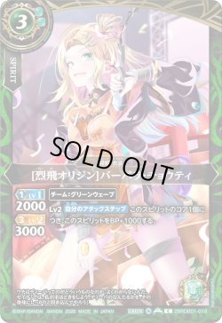 画像1: [烈飛オリジン]バーバラ・チョウティ[BS_26RDB01-018_C]【26RDB01収録】