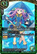 [甲手オリジン]スクィーディナ[BS_26RDB01-022_C]【26RDB01収録】