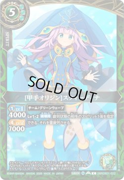 画像1: [甲手オリジン]スクィーディナ[BS_26RDB01-022_C]【26RDB01収録】