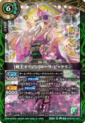 [剣王オリジン]ローラ・ビャクラン[BS_26RDB01-024_R]【26RDB01収録】