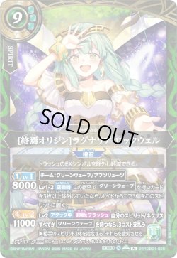 画像1: [終焉オリジン]ラグナリア・ロックウェル[BS_26RDB01-028_M]【26RDB01収録】
