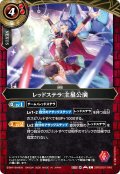 レッドステラ：主星公演[BS_26RDB01-049_C]【26RDB01収録】