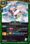 ペンライトウェーブ[BS_26RDB01-051_C]【26RDB01収録】