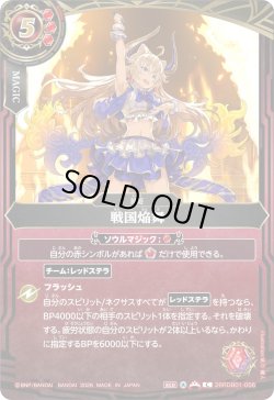 画像1: 戦国焔舞[BS_26RDB01-056_C]【26RDB01収録】