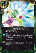 ハンドブルーム[BS_26RDB01-057_C]【26RDB01収録】