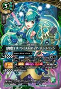 [渦姫オリジン]メルディア・マルルフィン[BS_26RDB01-X03]【26RDB01収録】