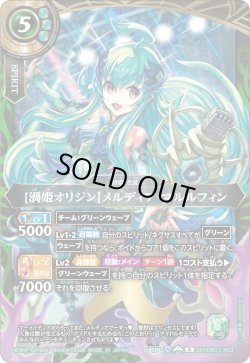 画像1: [渦姫オリジン]メルディア・マルルフィン[BS_26RDB01-X03]【26RDB01収録】