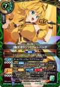 [蜂王オリジン]フォンニーナ[BS_26RDB01-X04]【26RDB01収録】