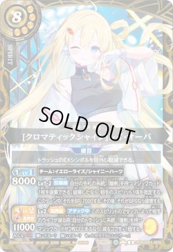 画像1: [クロマティックシャイン]レイ・オーバ[BS_26RDB01-X05]【26RDB01収録】