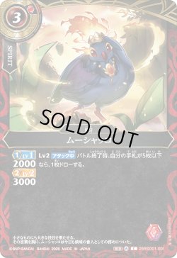 画像1: ムーシャッコ[BS_26RSD01-001_C]【26RSD01収録】