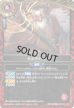 画像1: セルタリウス[BS_26RSD01-008_C]【26RSD01収録】