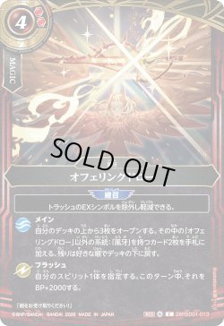 画像1: オフェリングドロー[BS_26RSD01-013_C]【26RSD01収録】