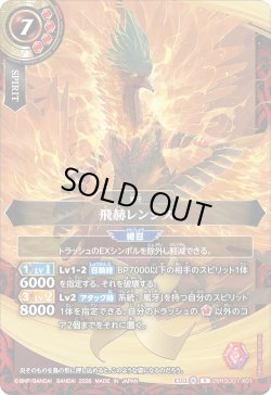 画像1: 飛赫レンシス[BS_26RSD01-X01]【26RSD01収録】