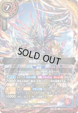 画像1: 飛剛アクライ[BS_26RSD01-X02]【26RSD01収録】