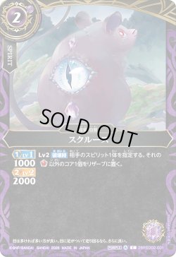 画像1: スクルース[BS_26RSD02-001_C]【26RSD02収録】