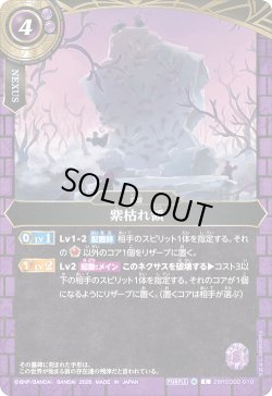 画像1: 紫枯れ領[BS_26RSD02-010_C]【26RSD02収録】