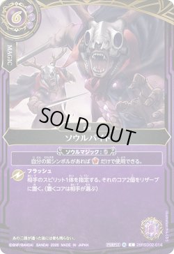 画像1: ソウルバイト[BS_26RSD02-014_C]【26RSD02収録】