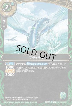 画像1: フラッティ[BS_26RSD03-001_C]【26RSD03収録】