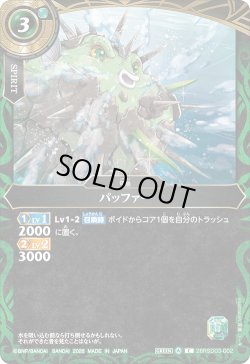 画像1: パッファー[BS_26RSD03-002_C]【26RSD03収録】