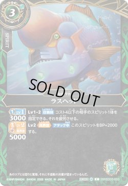 画像1: ラスヘッド[BS_26RSD03-003_C]【26RSD03収録】