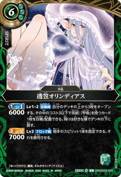 画像1: 透笠オリンディアス[BS_26RSD03-009_C]【26RSD03収録】