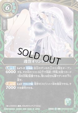 画像1: 透笠オリンディアス[BS_26RSD03-009_C]【26RSD03収録】