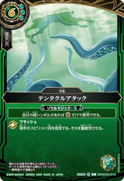 画像1: テンタクルアタック[BS_26RSD03-014_C]【26RSD03収録】