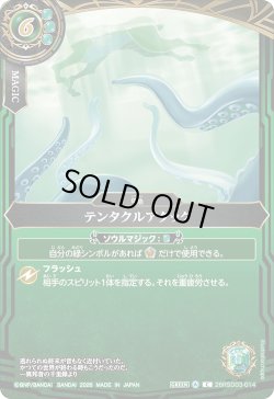 画像1: テンタクルアタック[BS_26RSD03-014_C]【26RSD03収録】