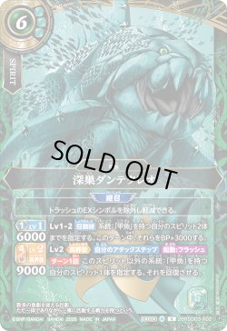 画像1: 深巣ダンテクレオ[BS_26RSD03-X02]【26RSD03収録】