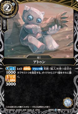 画像1: アトゥン[BS_26RSD04-001_C]【26RSD04収録】