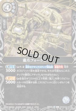 画像1: 重爪フォークロアー[BS_26RSD04-004_C]【26RSD04収録】