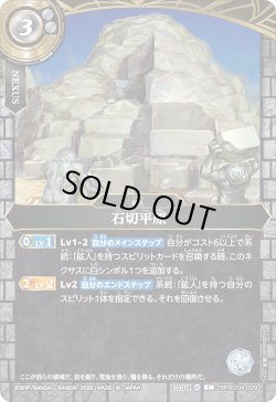 画像1: 石切平原[BS_26RSD04-009_C]【26RSD04収録】