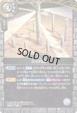 画像1: 立石円陣[BS_26RSD04-011_C]【26RSD04収録】