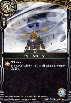 画像1: ドリームローター[BS_26RSD04-013_C]【26RSD04収録】