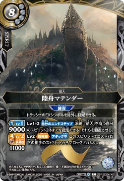 画像1: 陸舟マテンダー[BS_26RSD04-X01]【26RSD04収録】