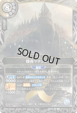 画像1: 陸舟マテンダー[BS_26RSD04-X01]【26RSD04収録】