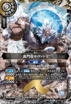 画像1: 真門官サヴァトマ[BS_26RSD04-X02]【26RSD04収録】