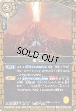 画像1: 雷坑道[BS_26RSD05-009_C]【26RSD05収録】