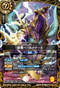 画像1: 雷噴ペールクアール[BS_26RSD05-X01]【26RSD05収録】