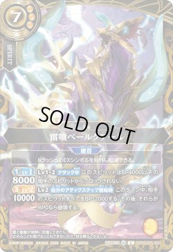 画像1: 雷噴ペールクアール[BS_26RSD05-X01]【26RSD05収録】