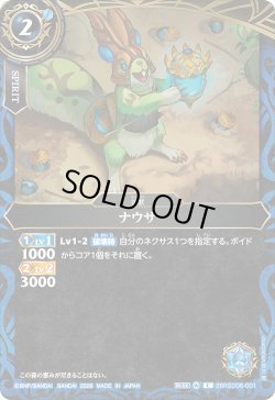 画像1: ナウサ[BS_26RSD06-001_C]【26RSD06収録】