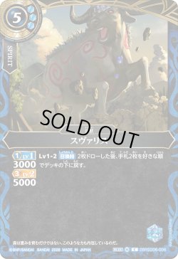 画像1: スヴァリス[BS_26RSD06-006_C]【26RSD06収録】